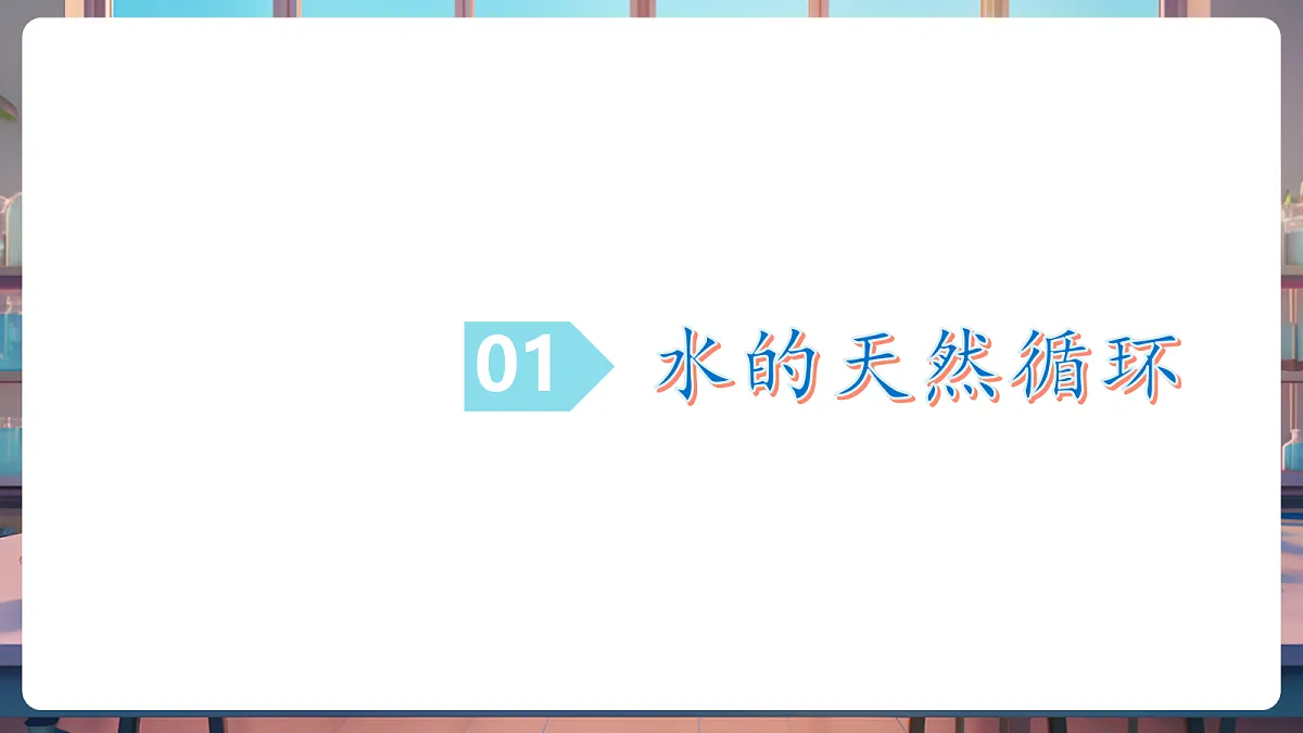 第一节 运动的水分子 第2课时(教学课件)第5页
