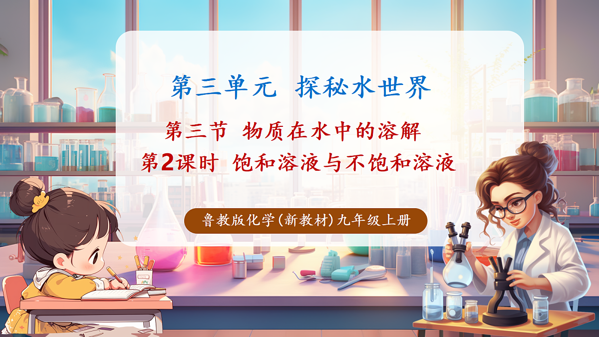第三节 物质在水中的溶解 第2课时(教学课件)第1页