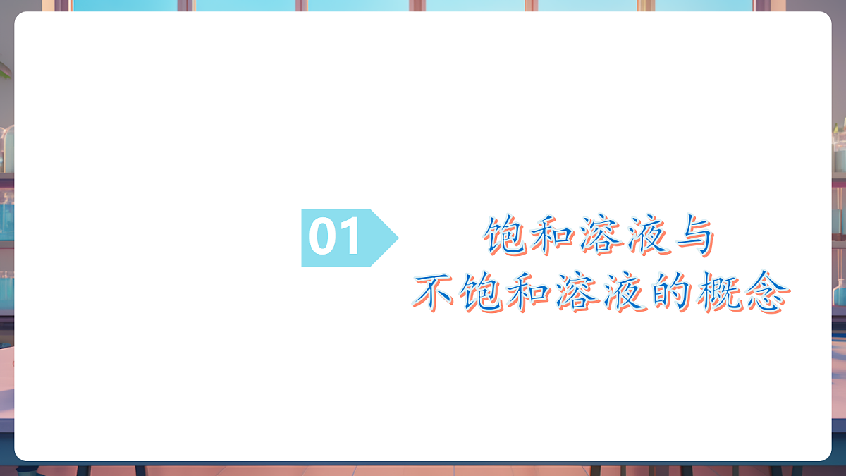 第三节 物质在水中的溶解 第2课时(教学课件)第5页
