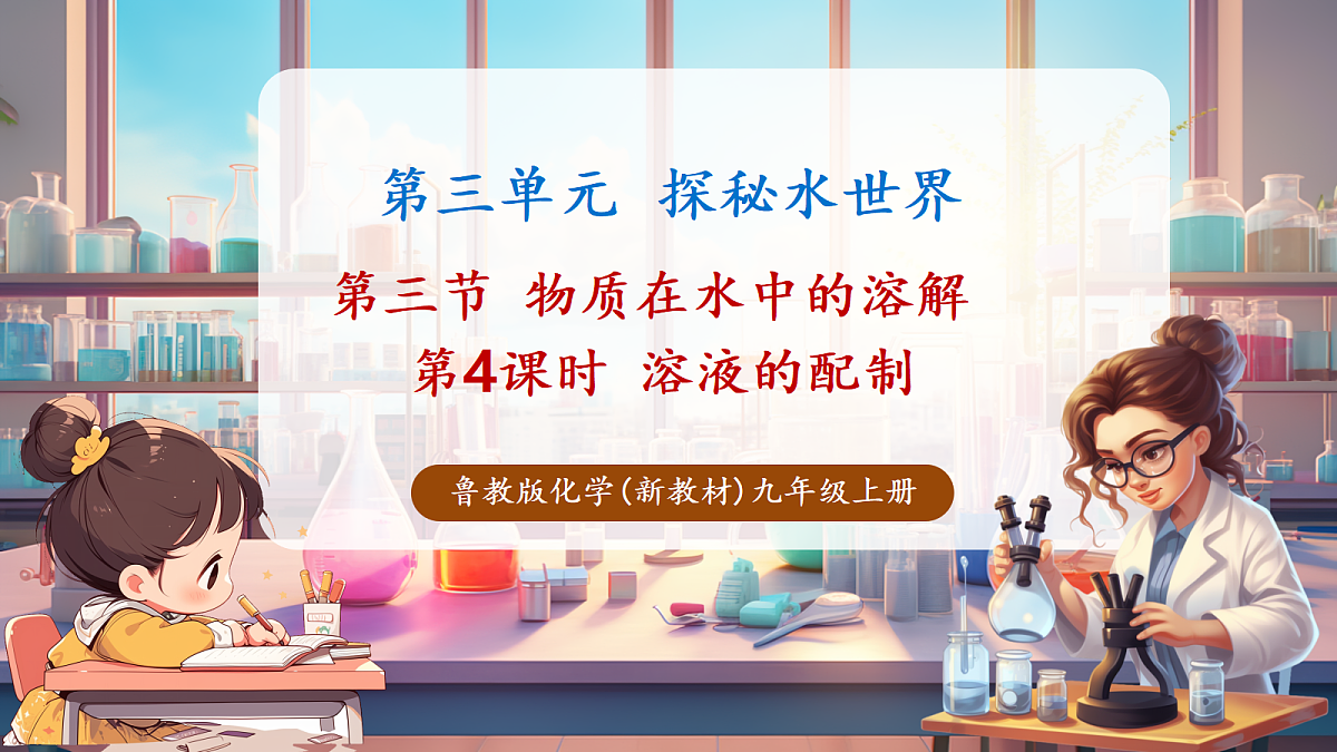 第三节 物质在水中的溶解 第4课时(教学课件)第1页