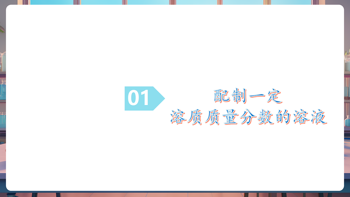 第三节 物质在水中的溶解 第4课时(教学课件)第6页