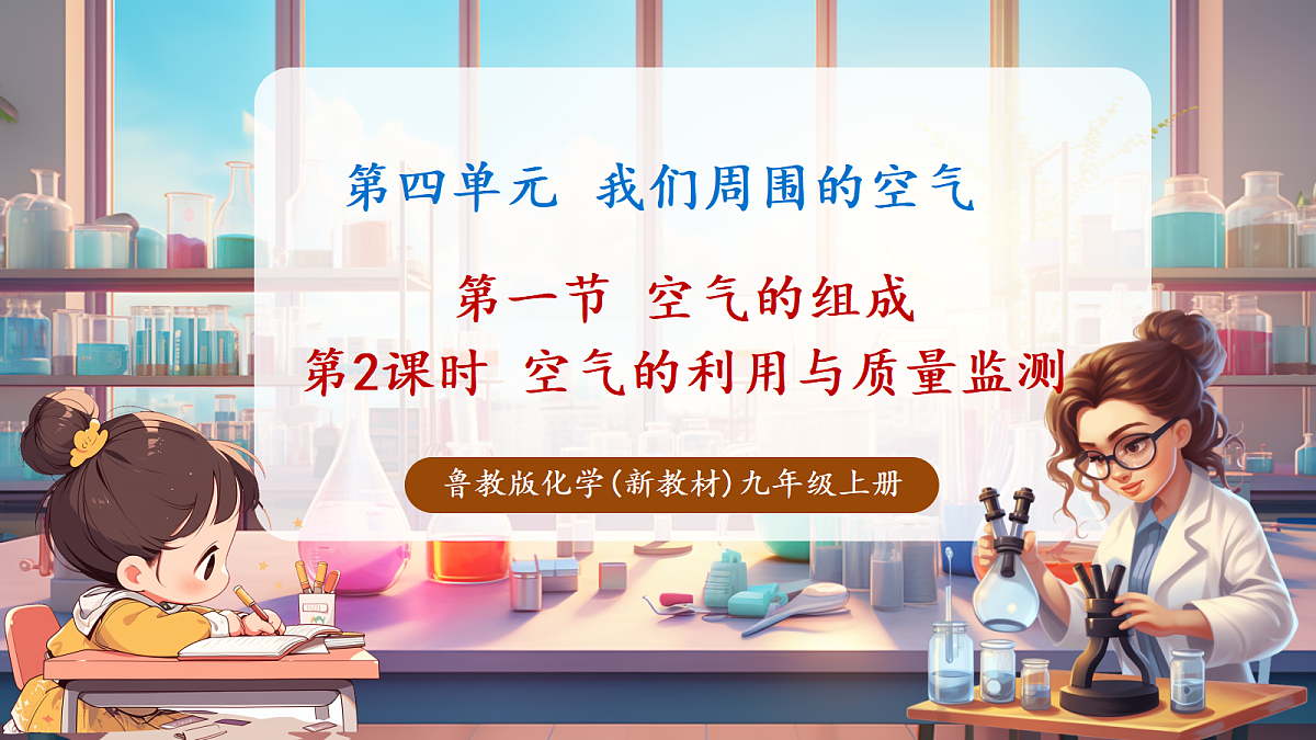 第一节 空气的组成 第2课时(教学课件)第1页