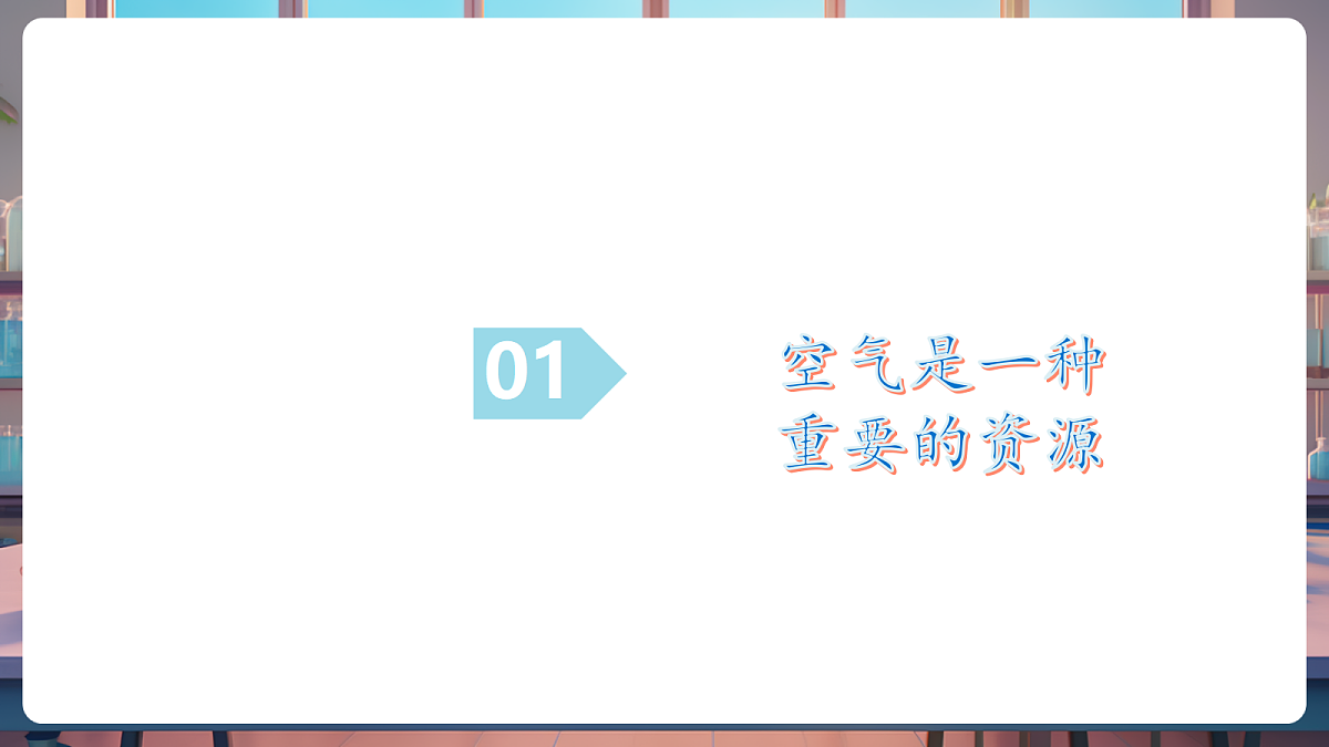 第一节 空气的组成 第2课时(教学课件)第5页