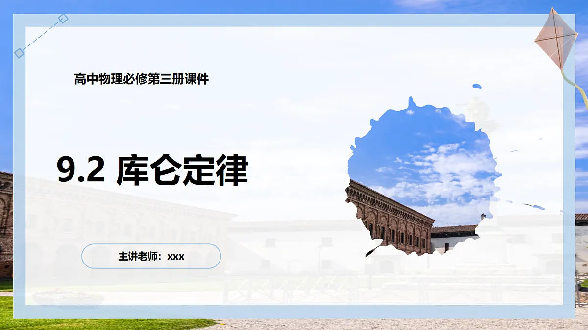 9.2库仑定律第1页