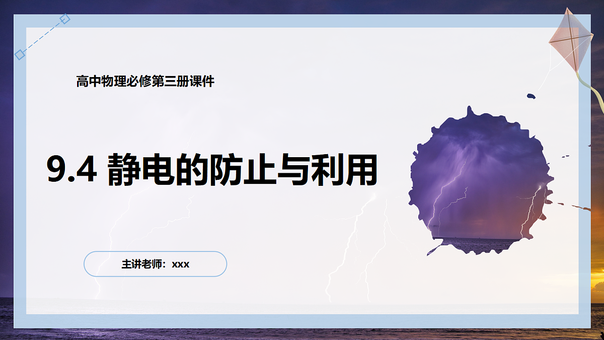 9.4静电的防止与利用第1页