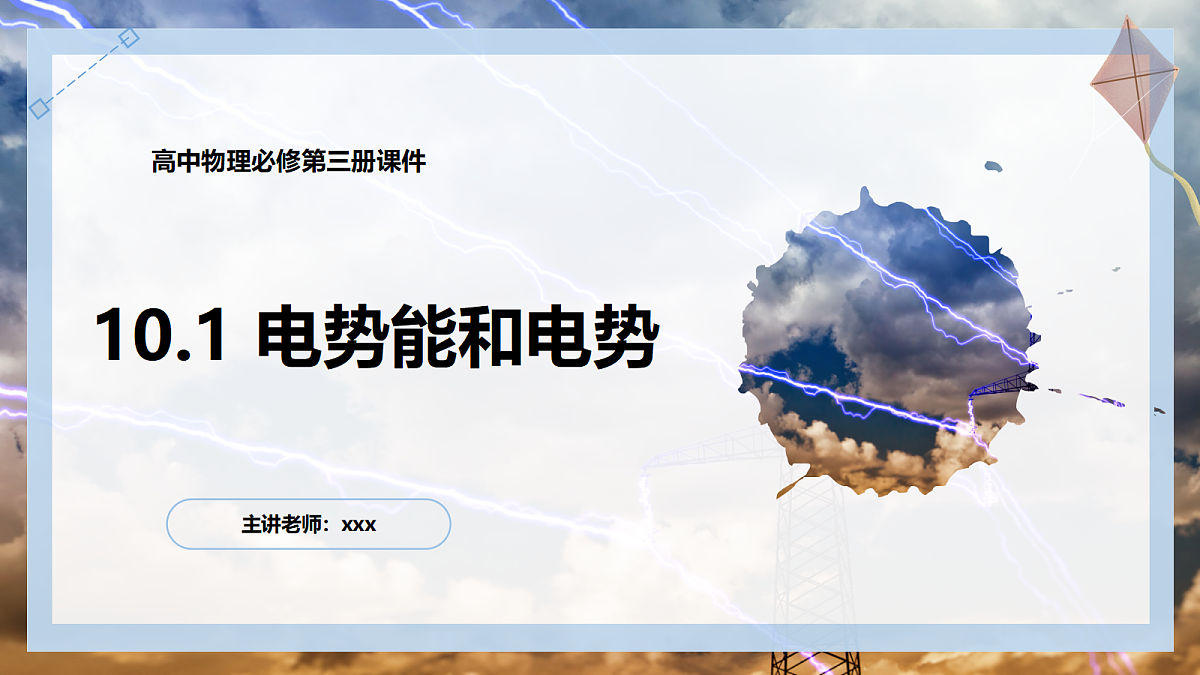 10.1电势能和电势第1页