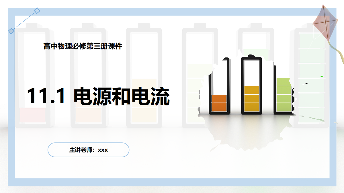 11.1电源和电流第1页