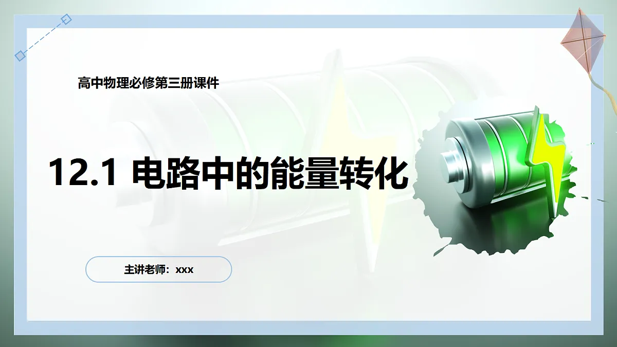 12.1电路中的能量转化第1页