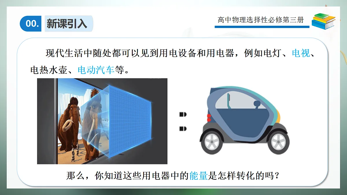 12.1电路中的能量转化第6页