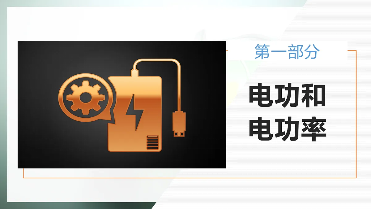 12.1电路中的能量转化第7页