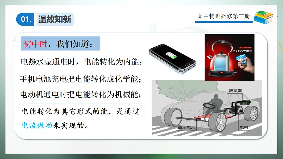 12.1电路中的能量转化第8页