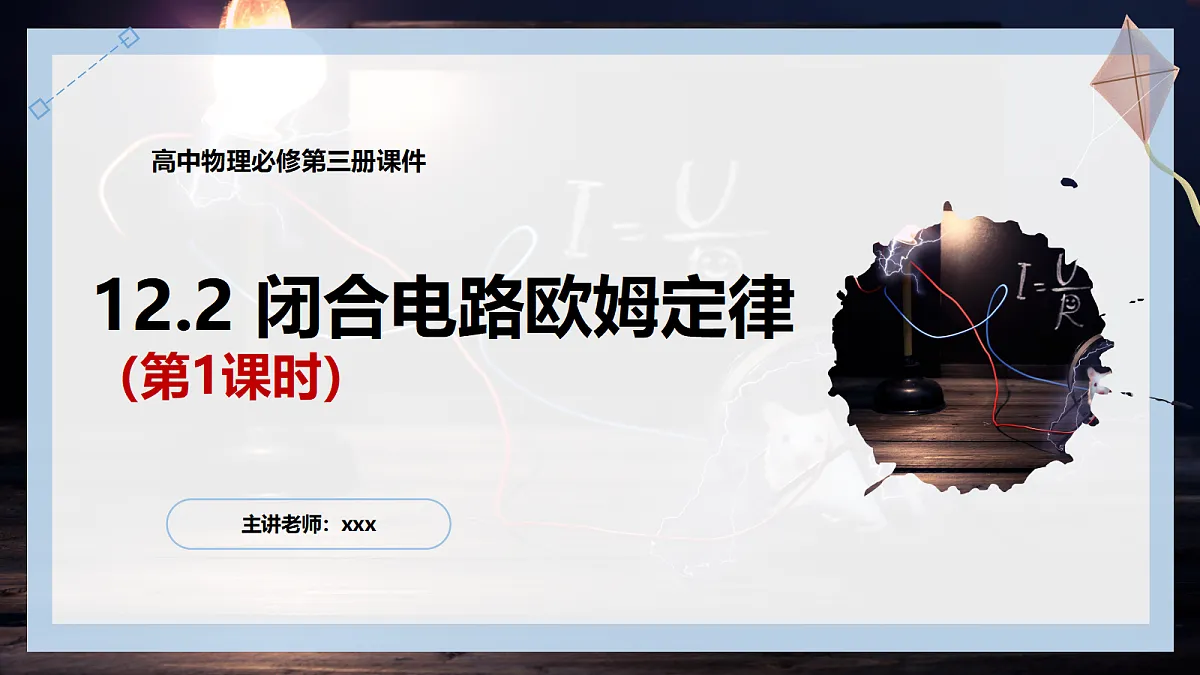 12.2闭合电路欧姆定律(第1课时)第1页