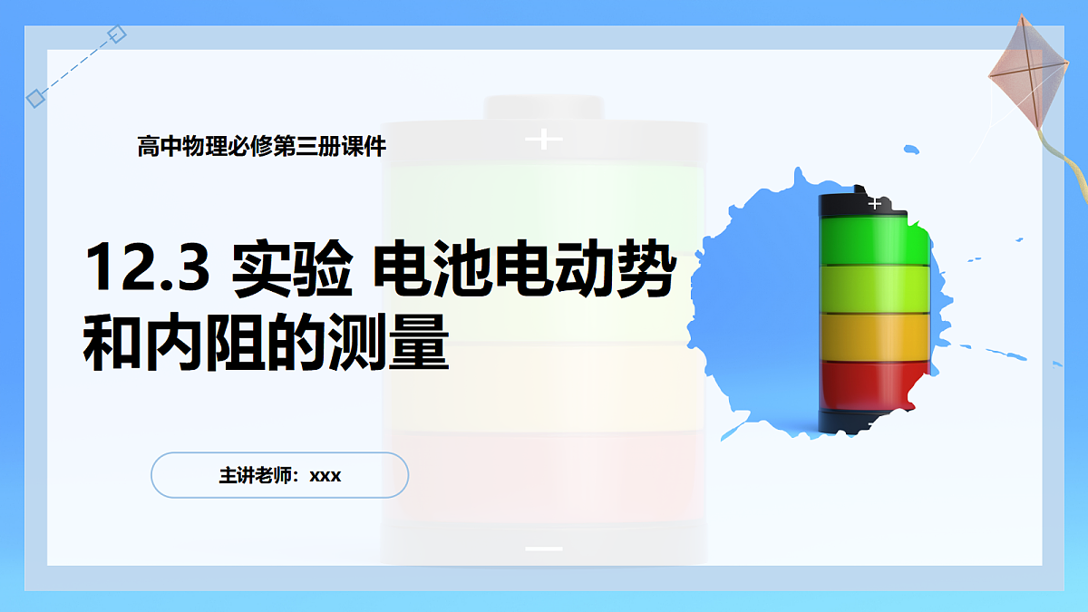 12.3实验:电池电动势和内阻的测量第1页