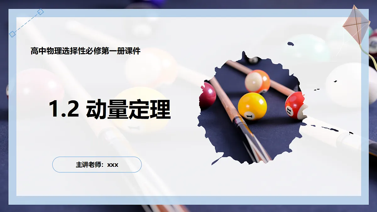 1.2动量定理第1页