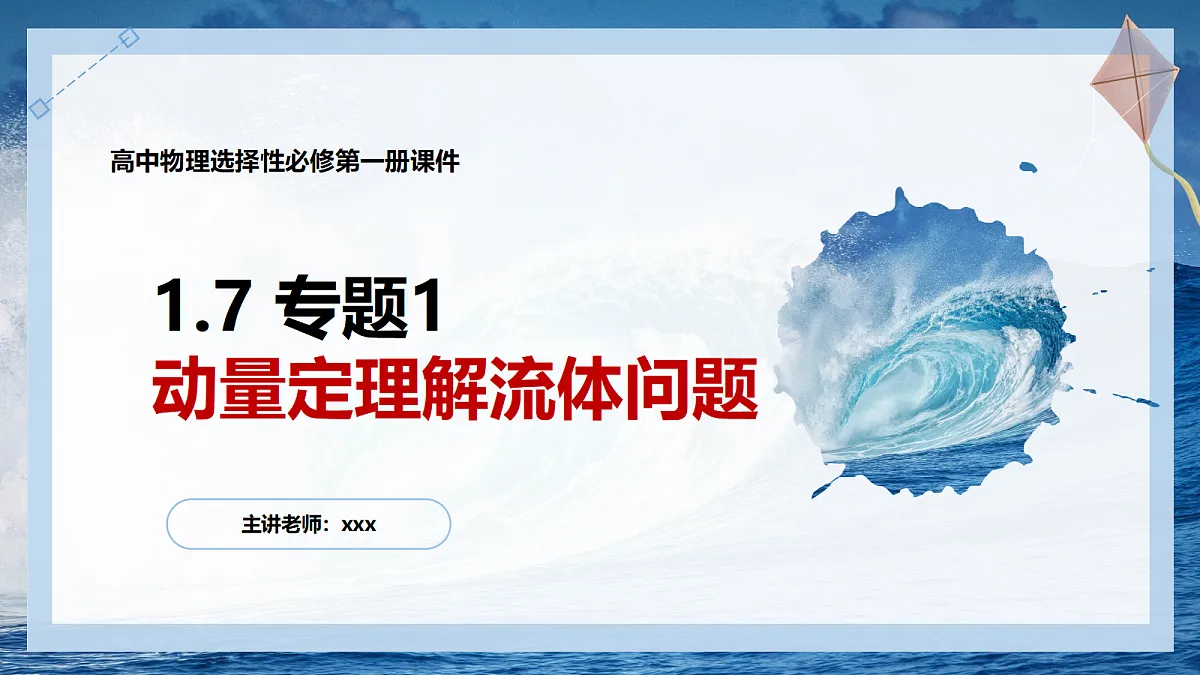 1.7专题1动量定理解流体问题第1页