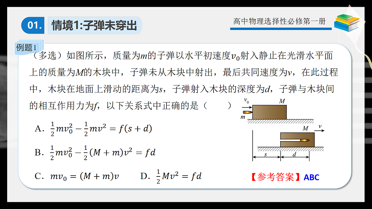 1.7专题2子弹打木块模型第8页