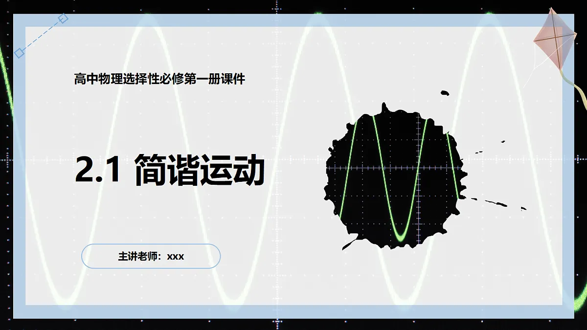 2.1简谐运动第1页