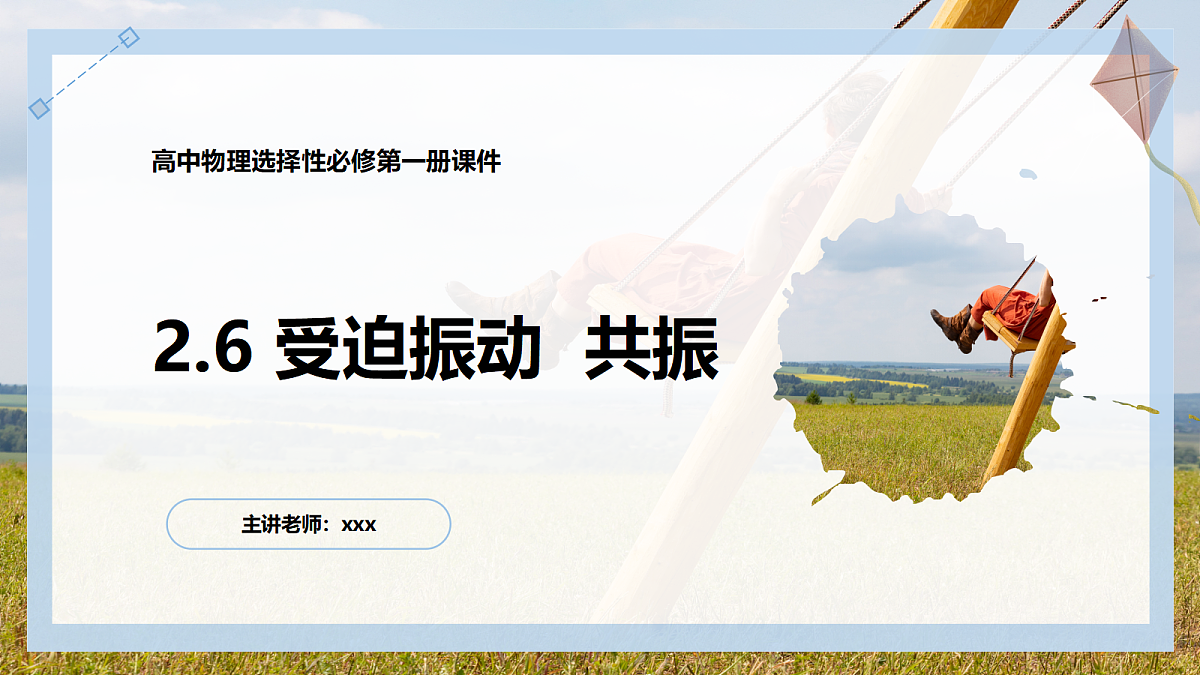 2.6受迫振动 共振第1页