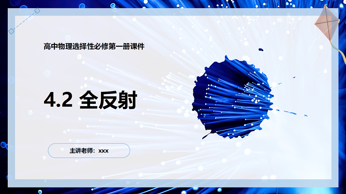 4.2全反射第1页