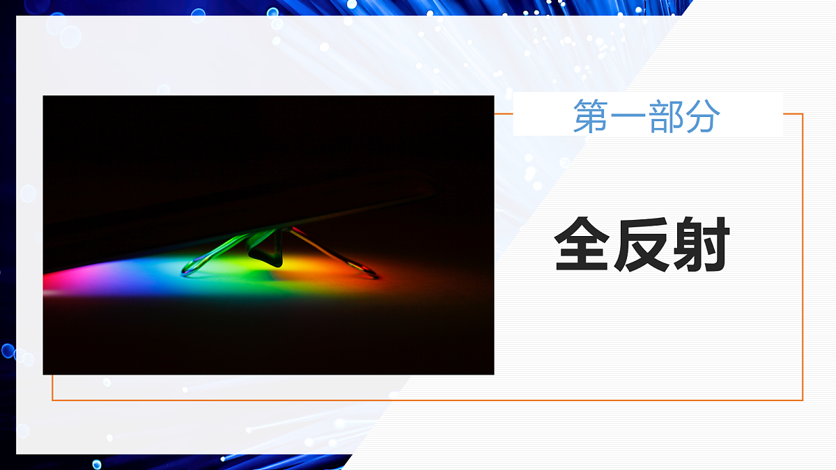 4.2全反射第4页