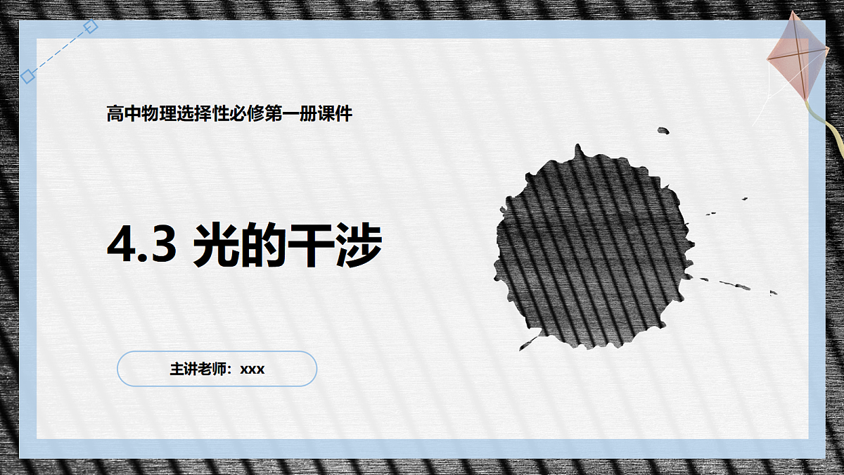 4.3光的干涉第1页