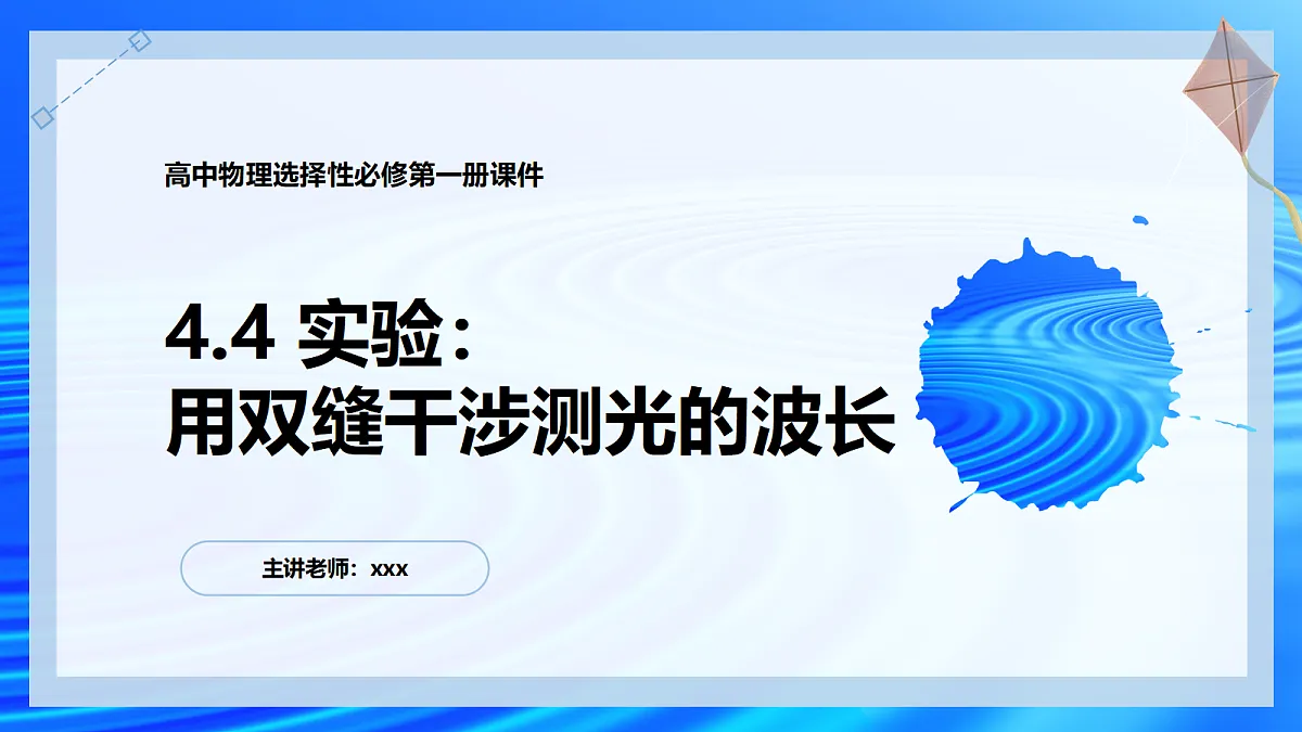 4.4实验:用双缝干涉测光的波长第1页
