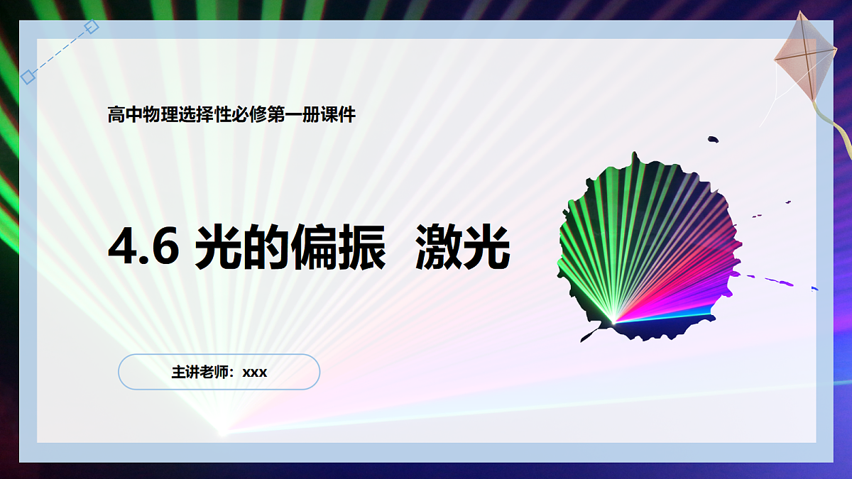 4.6光的偏振 激光第1页