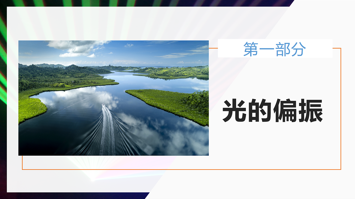 4.6光的偏振 激光第5页