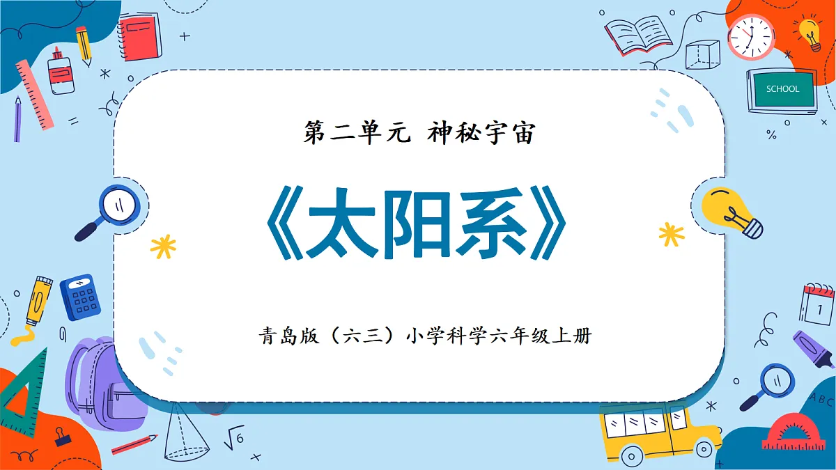 2.9 太阳系(教学课件)【含AI动画】科学青岛版六年级上册(新教材)第1页