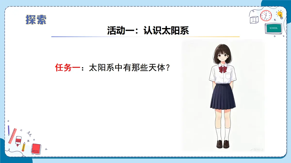 2.9 太阳系(教学课件)【含AI动画】科学青岛版六年级上册(新教材)第8页