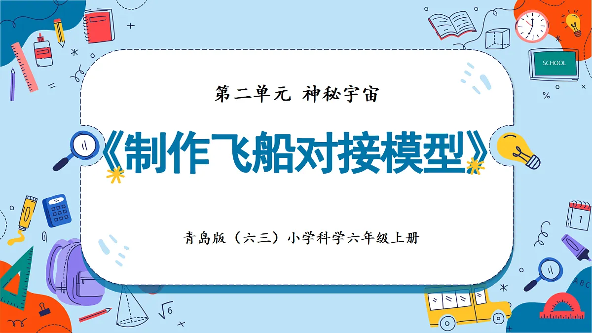 2.12 制作飞船对接模型(教学课件)【含AI动画】科学青岛版六年级上册(新教材)第1页