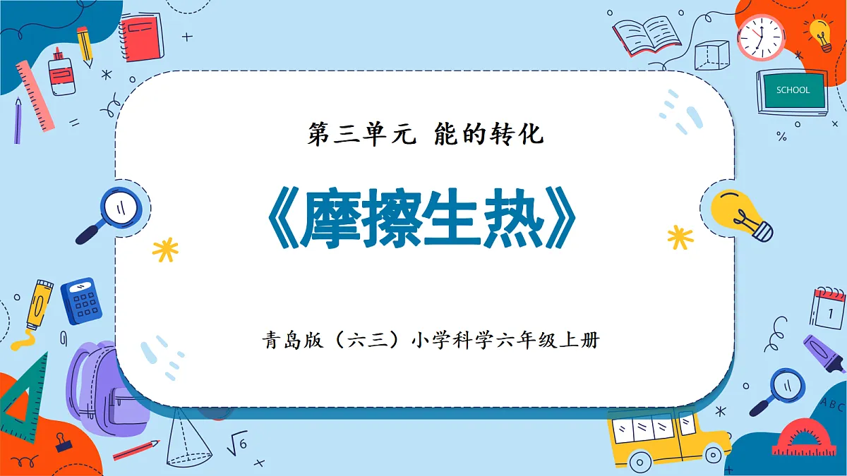 3.13 摩擦生热(教学课件)【含AI动画】科学青岛版六年级上册(新教材)第1页