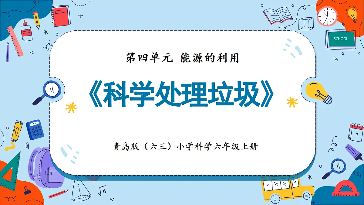 4.20 科学处理垃圾(教学课件)【含AI动画】科学青岛版六年级上册(新教材)第1页
