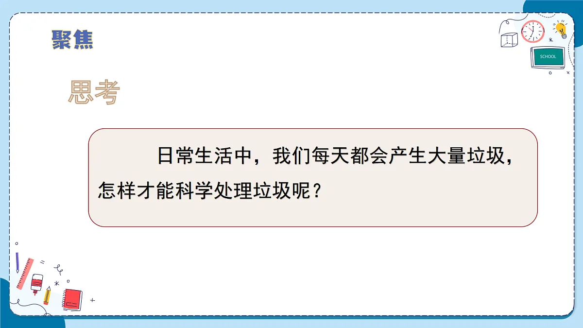 4.20 科学处理垃圾(教学课件)【含AI动画】科学青岛版六年级上册(新教材)第7页