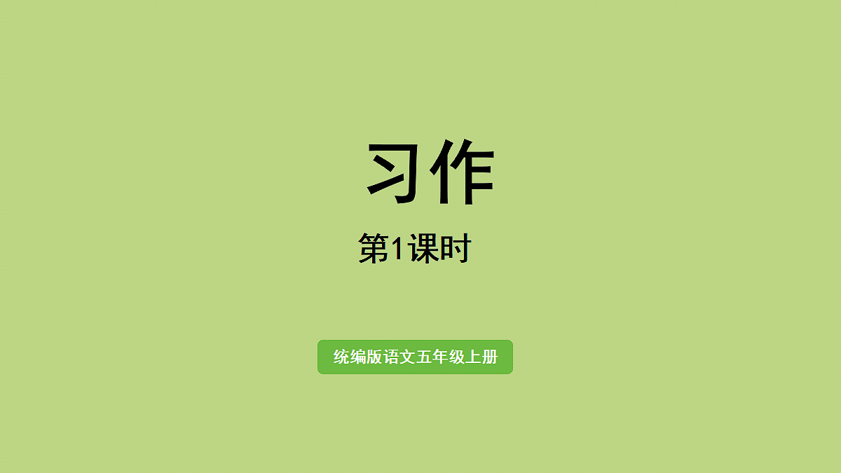 【教学课件】习作第1课时第1页