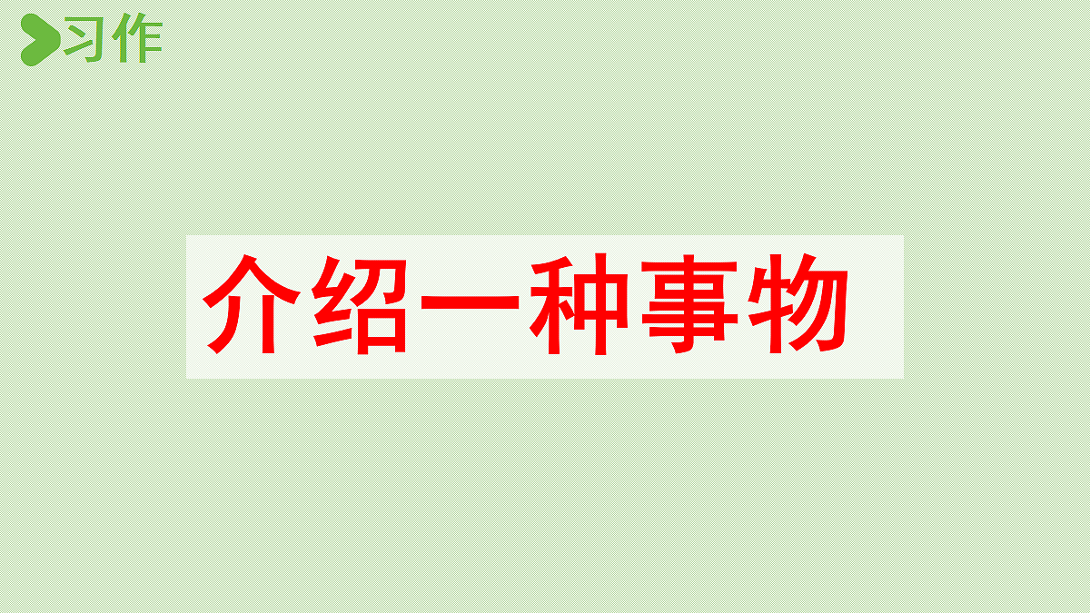 【教学课件】习作第1课时第2页