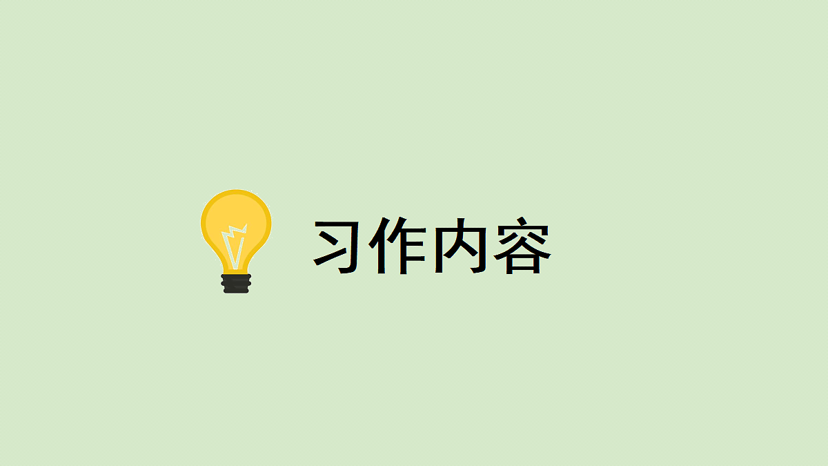 【教学课件】习作第1课时第3页