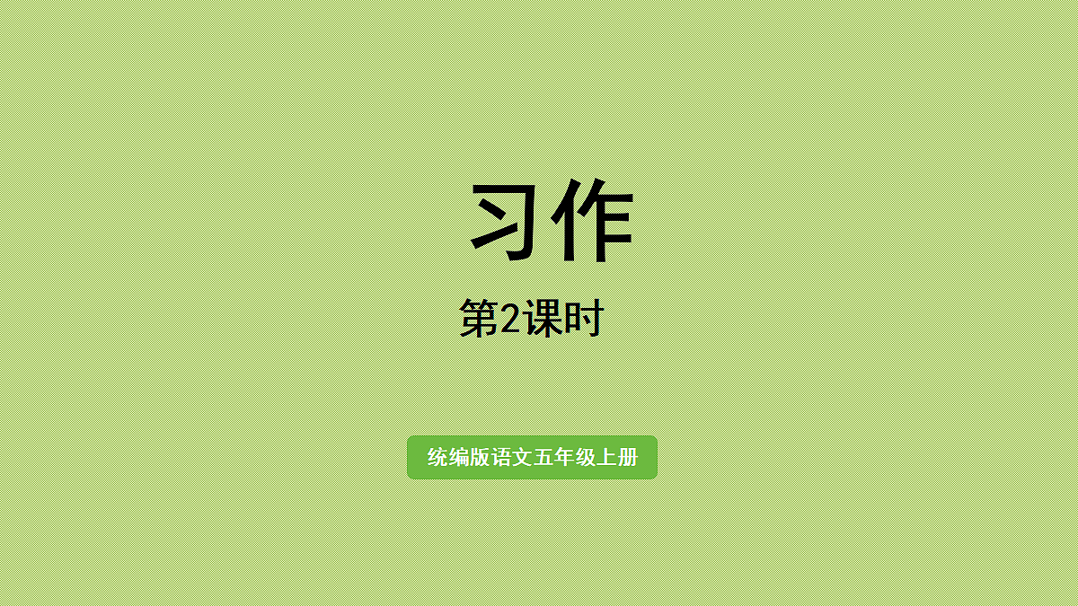 【教学课件】习作第2课时第1页