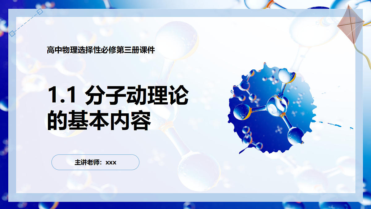 1.1分子动理论的基本内容第1页