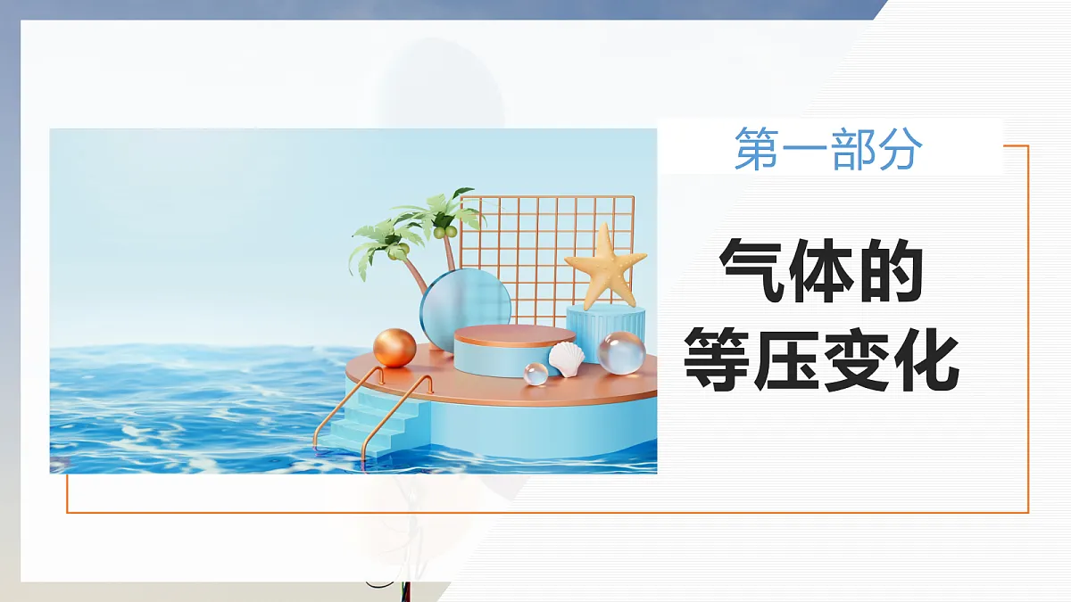 2.3气体的等压变化和等容变化第4页