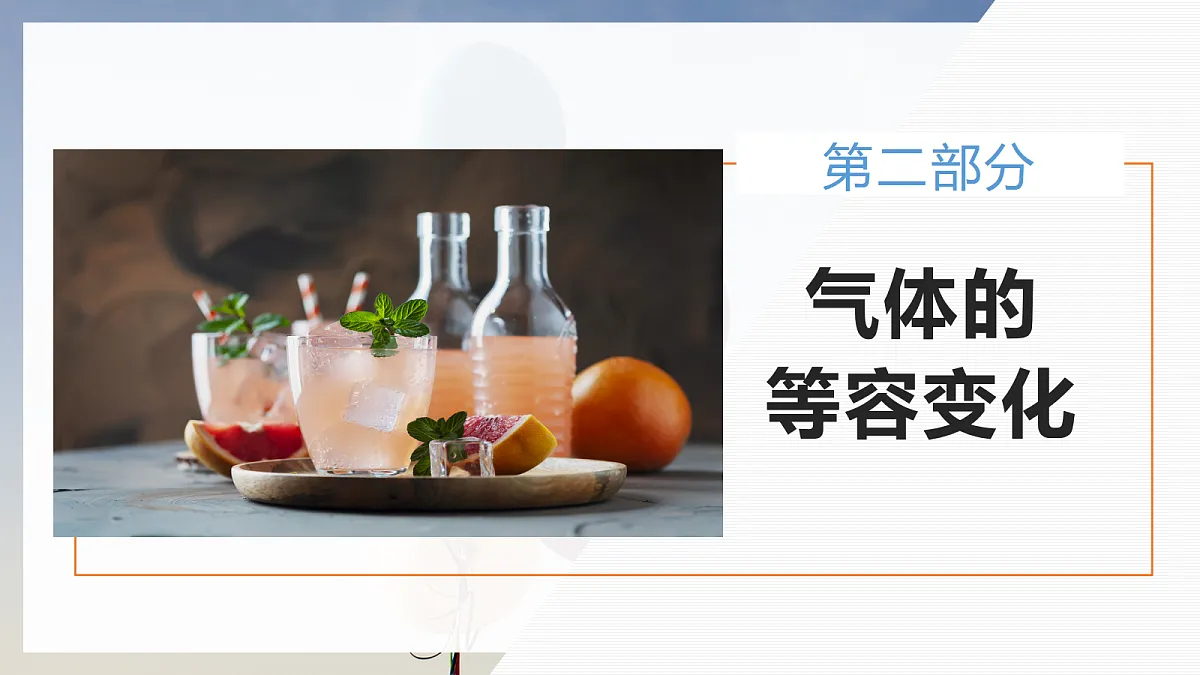 2.3气体的等压变化和等容变化第8页