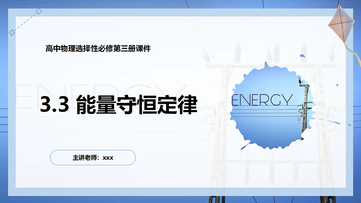 3.3能量守恒定律第1页
