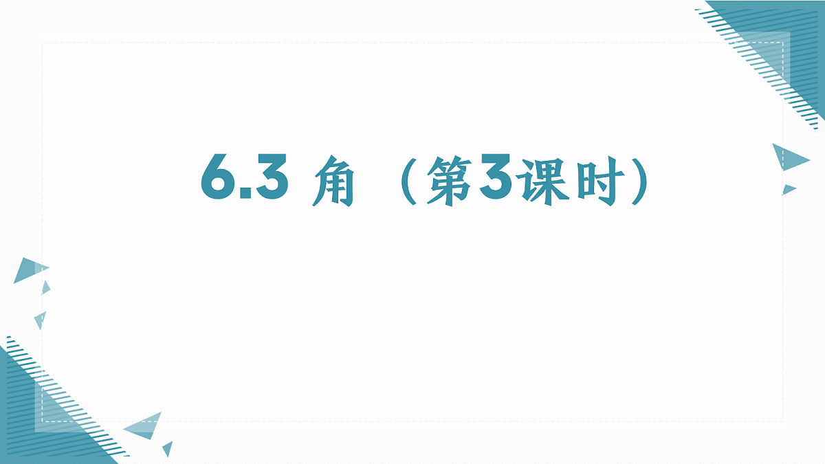 2026学年新人教版初中数学七年级上册6.3 角(第3课时)课件第1页