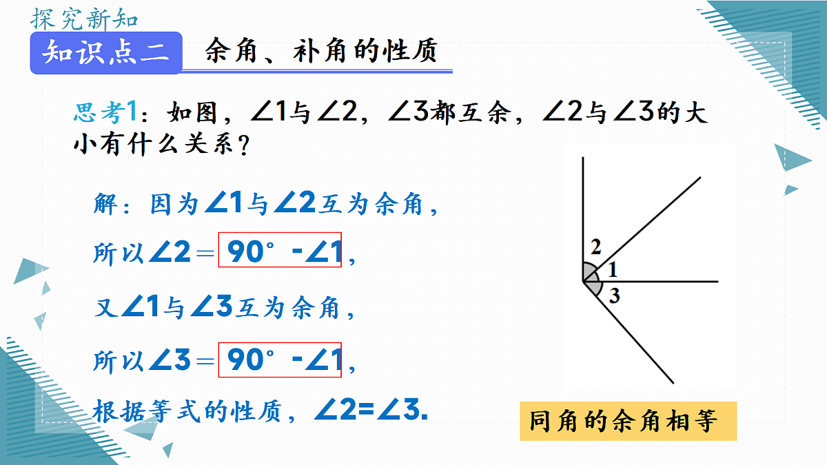2026学年新人教版初中数学七年级上册6.3 角(第3课时)课件第6页