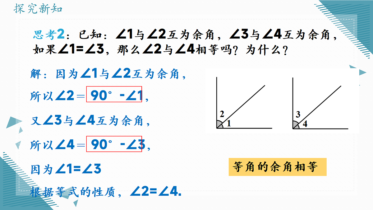 2026学年新人教版初中数学七年级上册6.3 角(第3课时)课件第7页
