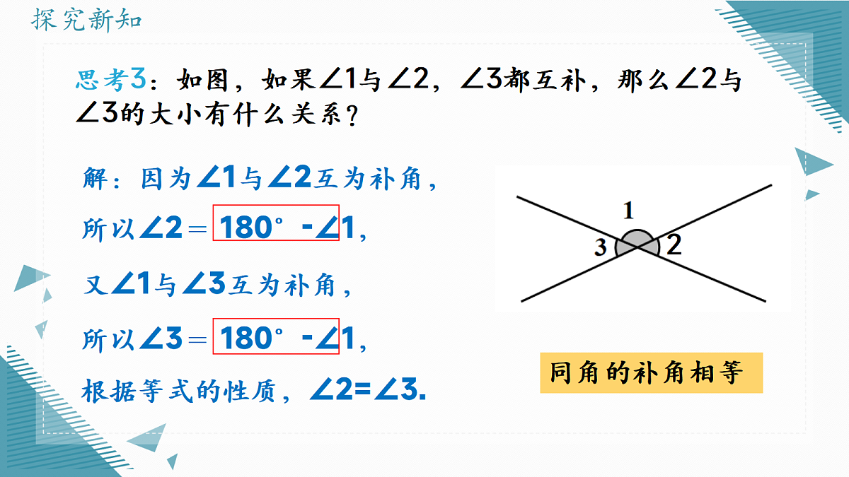2026学年新人教版初中数学七年级上册6.3 角(第3课时)课件第8页