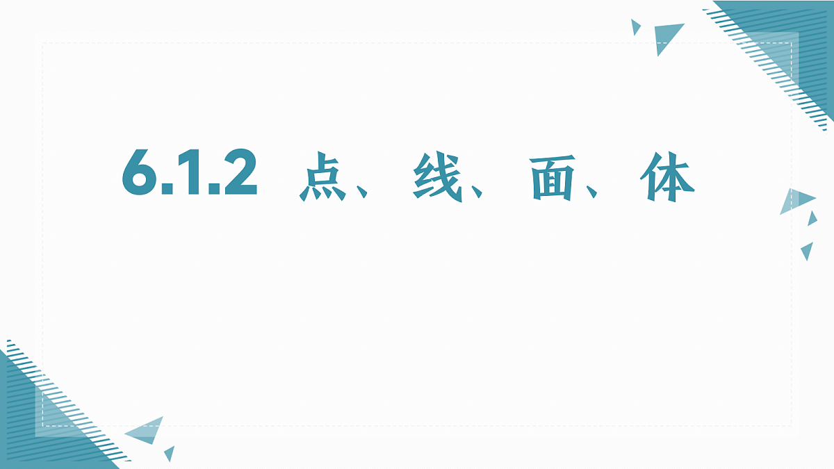2026学年新人教版初中数学七年级上册6.1.2 点、线、面、体课件第1页