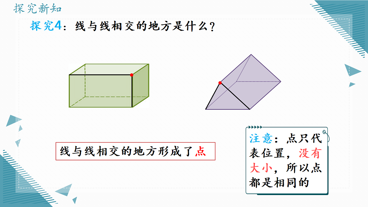 2026学年新人教版初中数学七年级上册6.1.2 点、线、面、体课件第6页