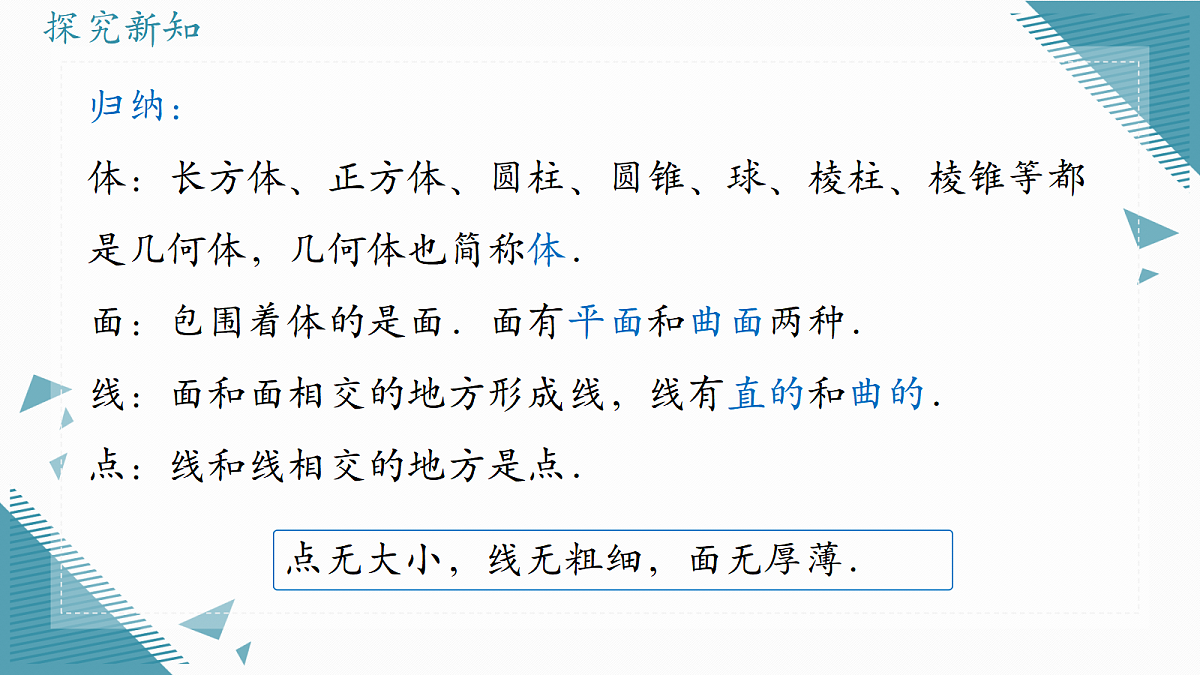 2026学年新人教版初中数学七年级上册6.1.2 点、线、面、体课件第7页