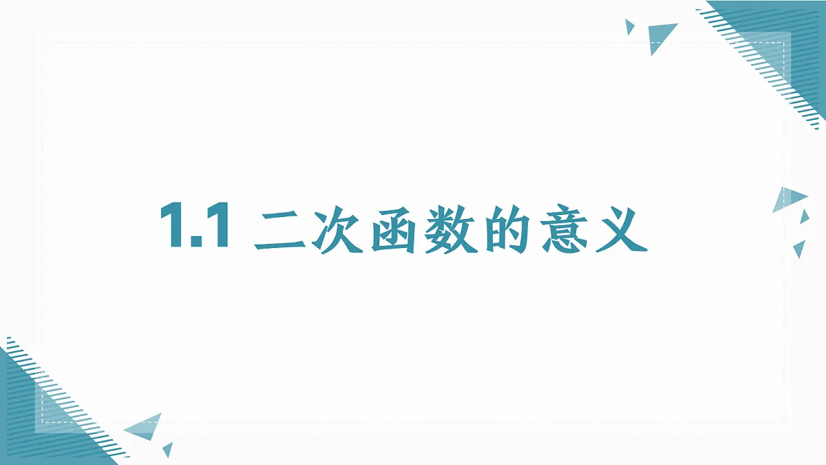 2026学年新浙教版初中数学九年级上册1.1 二次函数的意义课件第1页